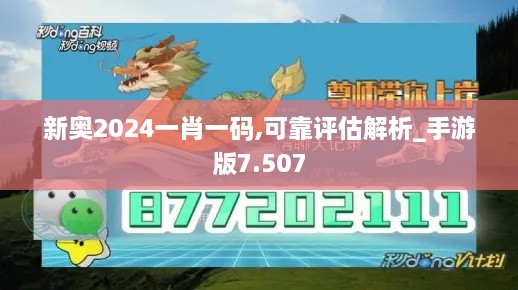 新奥2024一肖一码,可靠评估解析_手游版7.507