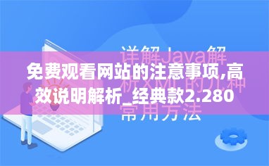 免费观看网站的注意事项,高效说明解析_经典款2.280