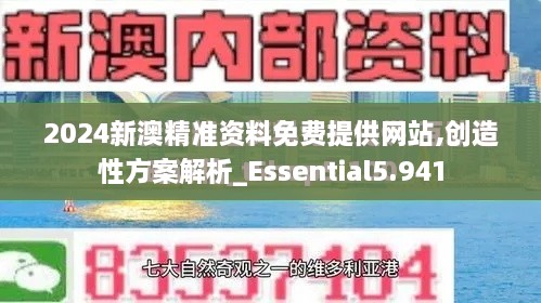 2024新澳精准资料免费提供网站,创造性方案解析_Essential5.941