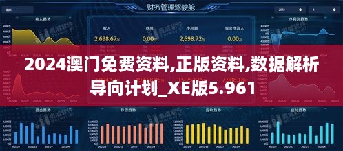 2024澳门免费资料,正版资料,数据解析导向计划_XE版5.961