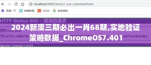 2024新澳三期必出一肖68期,实地验证策略数据_ChromeOS7.401