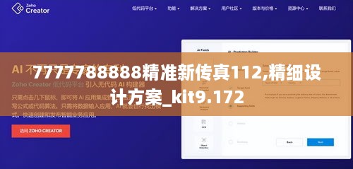 7777788888精准新传真112,精细设计方案_kit9.172