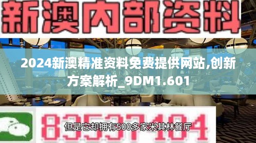 2024新澳精准资料免费提供网站,创新方案解析_9DM1.601