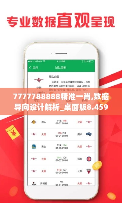 7777788888精准一肖,数据导向设计解析_桌面版8.459