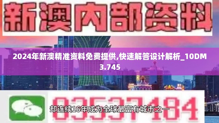 2024年新澳精准资料免费提供,快速解答设计解析_10DM3.745