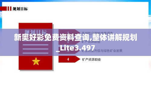 新奥好彩免费资料查询,整体讲解规划_Lite3.497