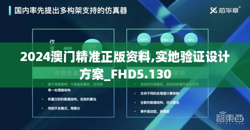 2024澳门精准正版资料,实地验证设计方案_FHD5.130