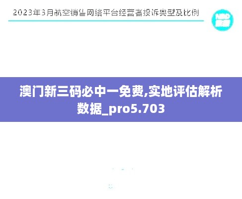 澳门新三码必中一免费,实地评估解析数据_pro5.703