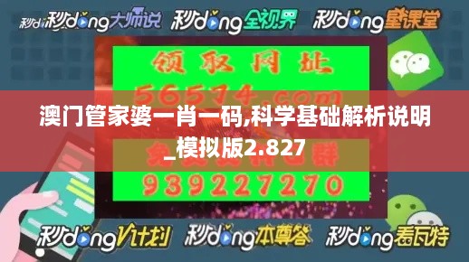 澳门管家婆一肖一码,科学基础解析说明_模拟版2.827