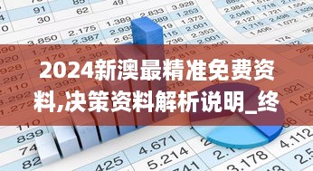 2024新澳最精准免费资料,决策资料解析说明_终极版7.452