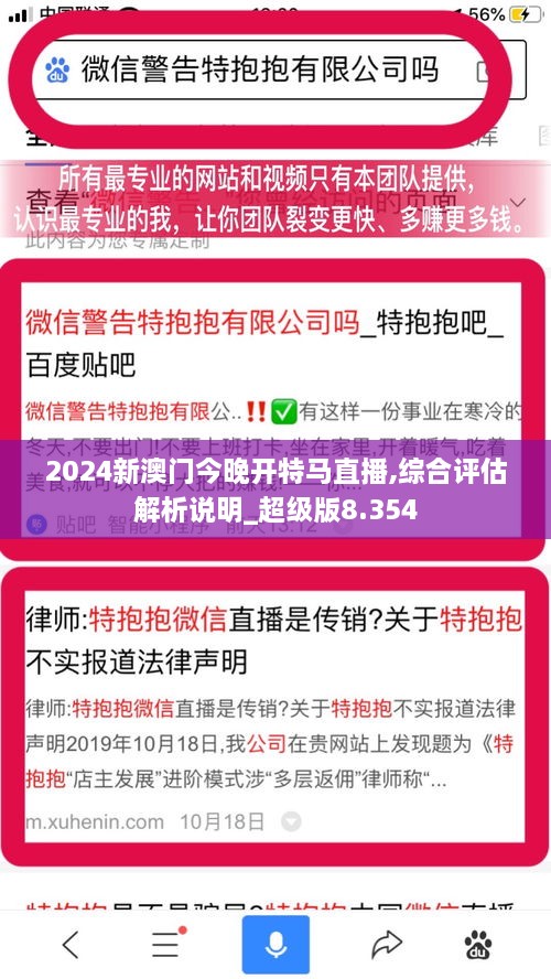 2024新澳门今晚开特马直播,综合评估解析说明_超级版8.354