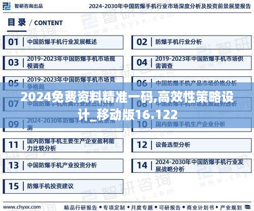 2024免费资料精准一码,高效性策略设计_移动版16.122