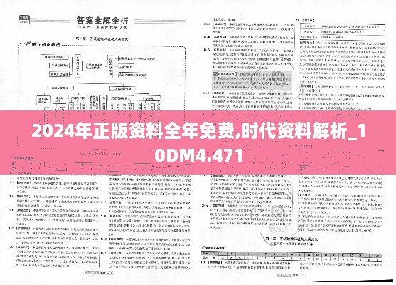 2024年正版资料全年免费,时代资料解析_10DM4.471