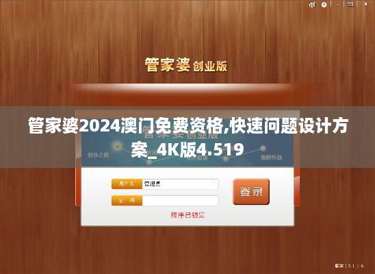 管家婆2024澳门免费资格,快速问题设计方案_4K版4.519