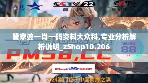 管家婆一肖一码资料大众科,专业分析解析说明_zShop10.206