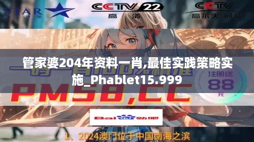 管家婆204年资料一肖,最佳实践策略实施_Phablet15.999