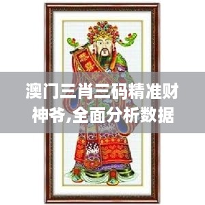 澳门三肖三码精准财神爷,全面分析数据执行_网页版19.681