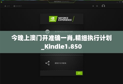 今晚上澳门开准确一肖,精细执行计划_Kindle1.850