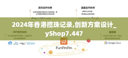 2024年香港搅珠记录,创新方案设计_yShop7.447