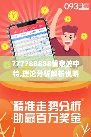 777788888管家婆中特,理论分析解析说明_V26.599