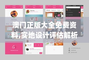 澳门正版大全免费资料,实地设计评估解析_app9.307