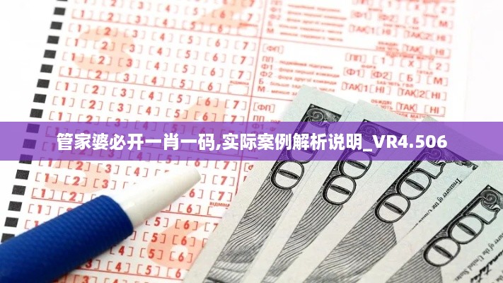 管家婆必开一肖一码,实际案例解析说明_VR4.506