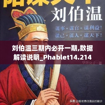 刘伯温三期内必开一期,数据解读说明_Phablet14.214