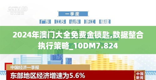 2024年澳门大全免费金锁匙,数据整合执行策略_10DM7.824