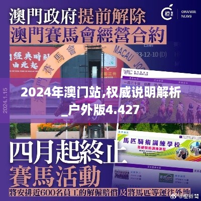 2024年澳门站,权威说明解析_户外版4.427