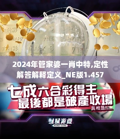 2024年管家婆一肖中特,定性解答解释定义_NE版1.457