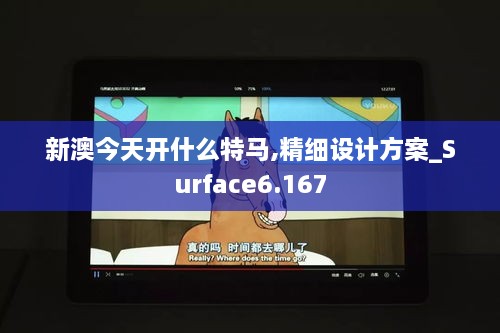 新澳今天开什么特马,精细设计方案_Surface6.167