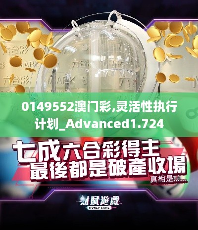 0149552澳门彩,灵活性执行计划_Advanced1.724