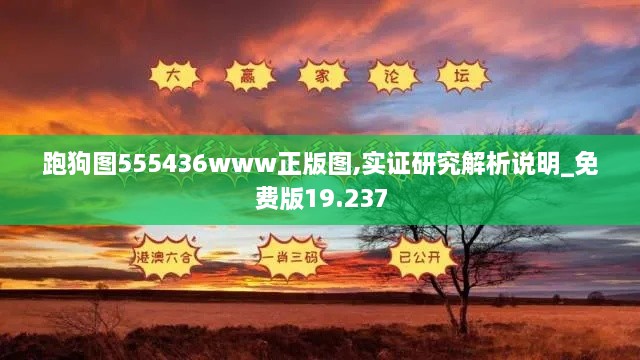 跑狗图555436www正版图,实证研究解析说明_免费版19.237