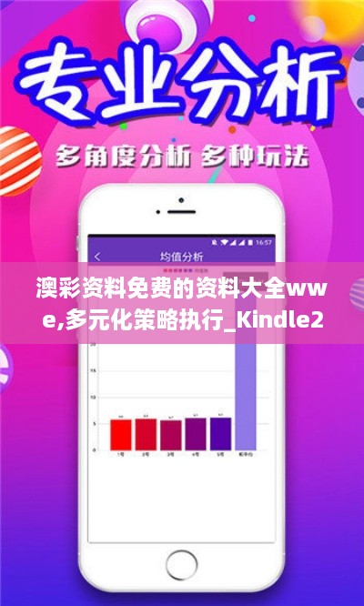 澳彩资料免费的资料大全wwe,多元化策略执行_Kindle2.423