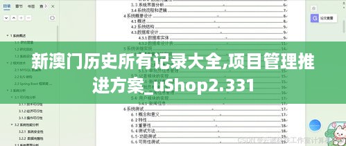 新澳门历史所有记录大全,项目管理推进方案_uShop2.331