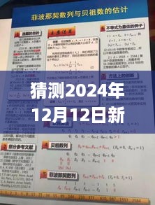 猜测2024年12月12日新澳天天开奖免费资料大全最新,高速方案解析响应_Notebook9.766