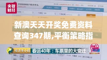 新澳天天开奖免费资料查询347期,平衡策略指导_网页版1.165