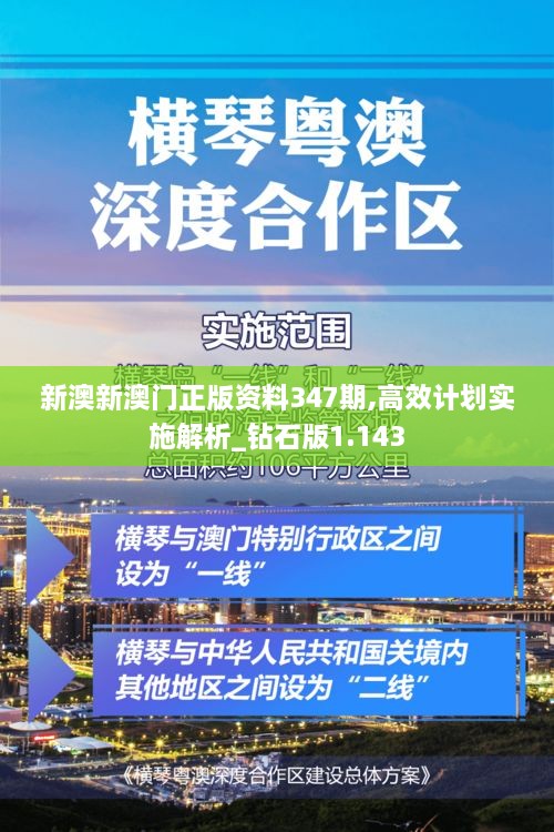 新澳新澳门正版资料347期,高效计划实施解析_钻石版1.143