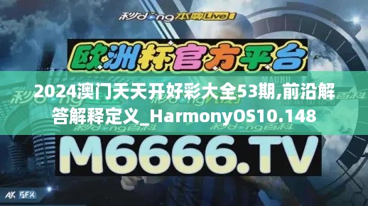 2024澳门天天开好彩大全53期,前沿解答解释定义_HarmonyOS10.148