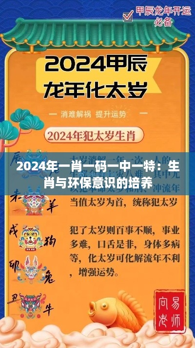 2024年一肖一码一中一特：生肖与环保意识的培养