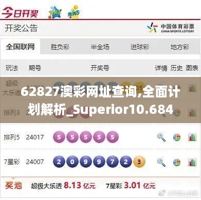 62827澳彩网址查询,全面计划解析_Superior10.684