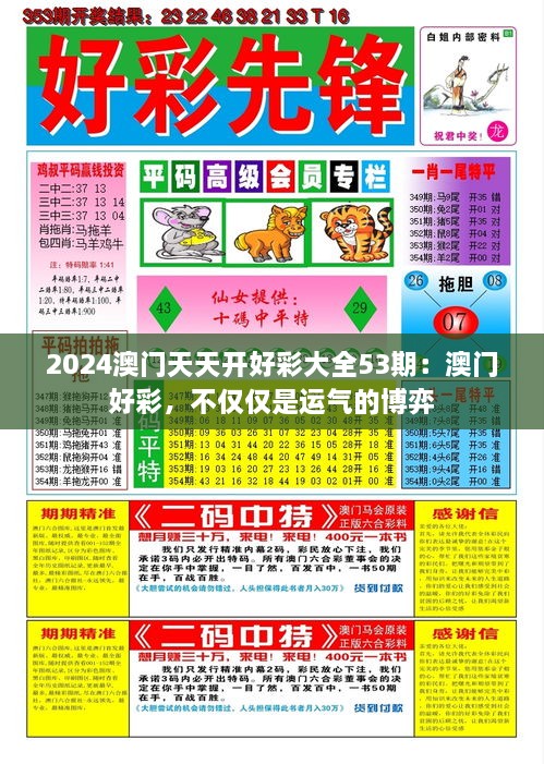 2024澳门天天开好彩大全53期：澳门好彩，不仅仅是运气的博弈