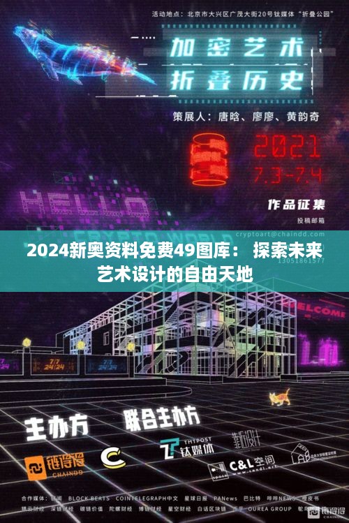 2024新奥资料免费49图库： 探索未来艺术设计的自由天地