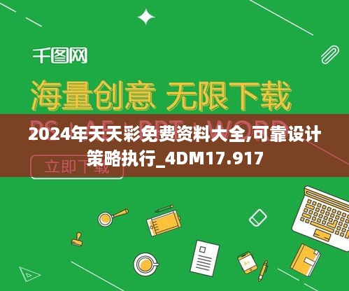 2024年天天彩免费资料大全,可靠设计策略执行_4DM17.917