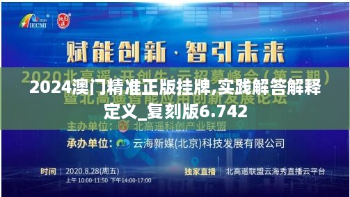 2024澳门精准正版挂牌,实践解答解释定义_复刻版6.742