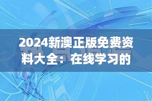 2024新澳正版免费资料大全：在线学习的创新路径