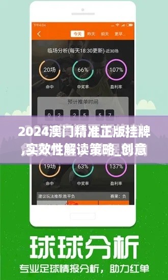 2024澳门精准正版挂牌,实效性解读策略_创意版16.688