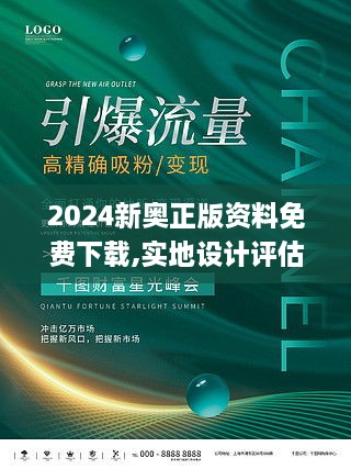 2024新奥正版资料免费下载,实地设计评估解析_HDR9.779