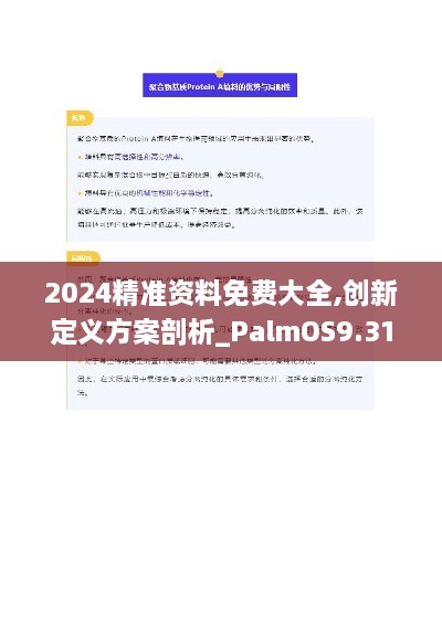 2024精准资料免费大全,创新定义方案剖析_PalmOS9.318