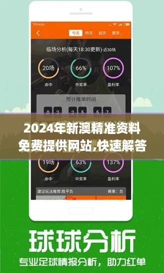 2024年新澳精准资料免费提供网站,快速解答方案解析_黄金版10.224